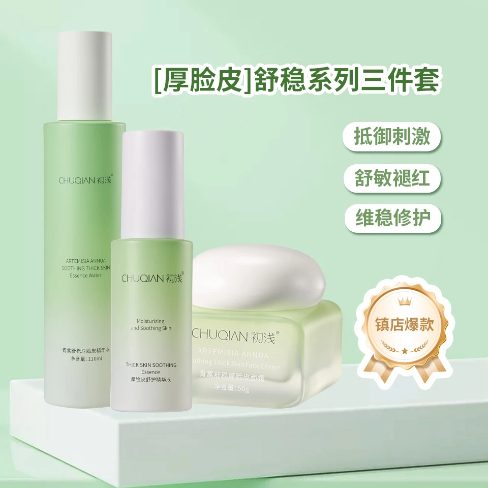 【厚脸皮三件套】青蒿舒稳厚脸皮水+精华+霜