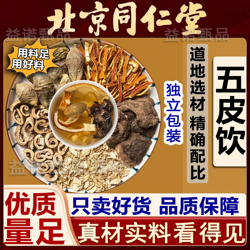 北京同仁优选 五皮饮精选5味原料独立包装 煮水泡水饮 健康滋养