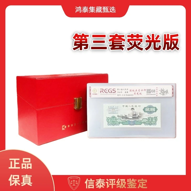 1953-1972华夏甄选第三套人民币荧光版赵老师亲签中钱国信评级