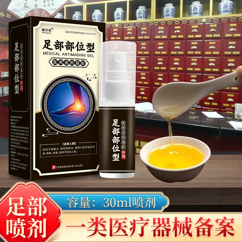 康沃思足部足跟疼脚底板痛跟腱炎疼足底筋膜炎医用退热凝胶喷剂