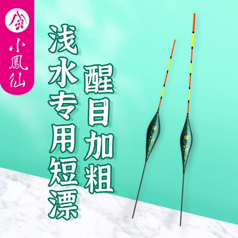 小凤仙浅水专用短漂正品高灵敏醒目加粗浮漂溪流草洞鲫鱼漂/福利