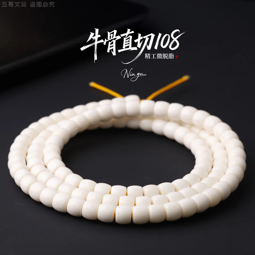 S9207 精工微脱脂直切牛骨文玩108长串骨制品配饰男女款
