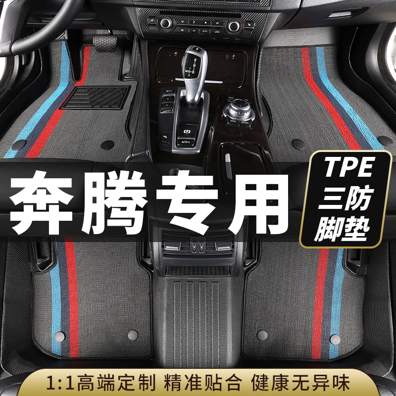 tpe奔腾汽车脚垫全包围b30b50b70x40x80t55t77t99NAT E05/T90小马