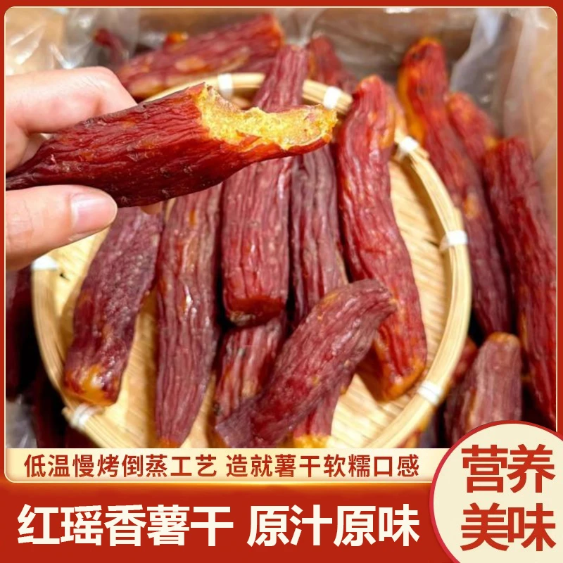 【一斤捡漏价】整根红瑶红薯干带皮烤香薯低脂代餐开袋即食地瓜干