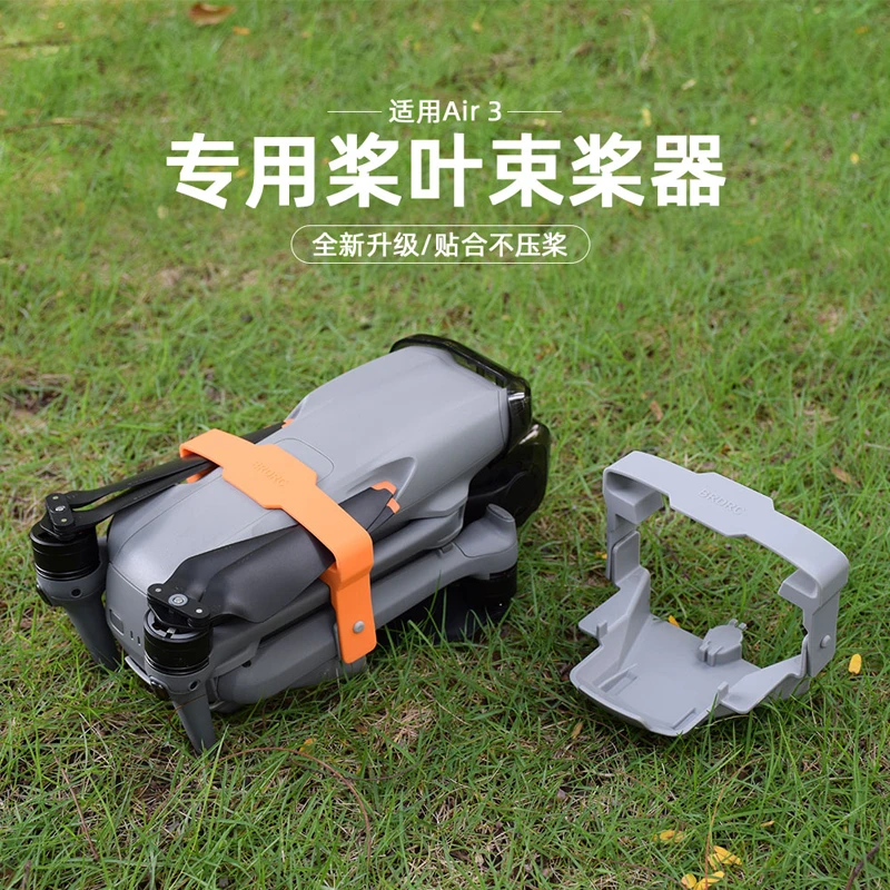 适用大疆air3/3S束桨器绑带无人机固定桨叶保护罩摄影师必备用品