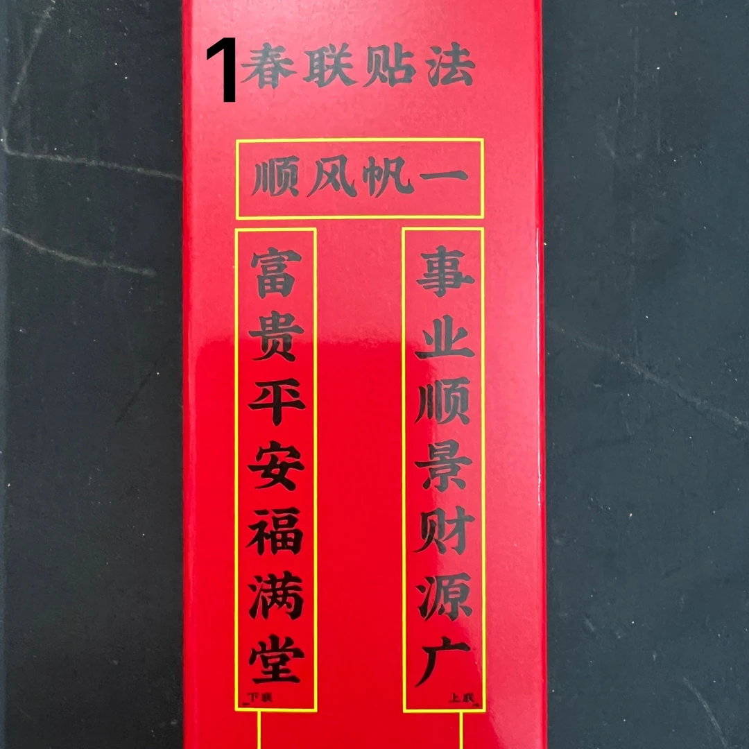 书法新春联背胶对联
