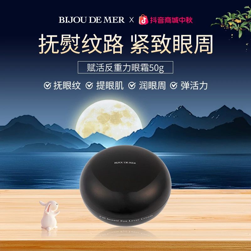 BIJOU DE MER 海の美宝 反重力眼霜50g 抚熨眼纹 紧致眼周