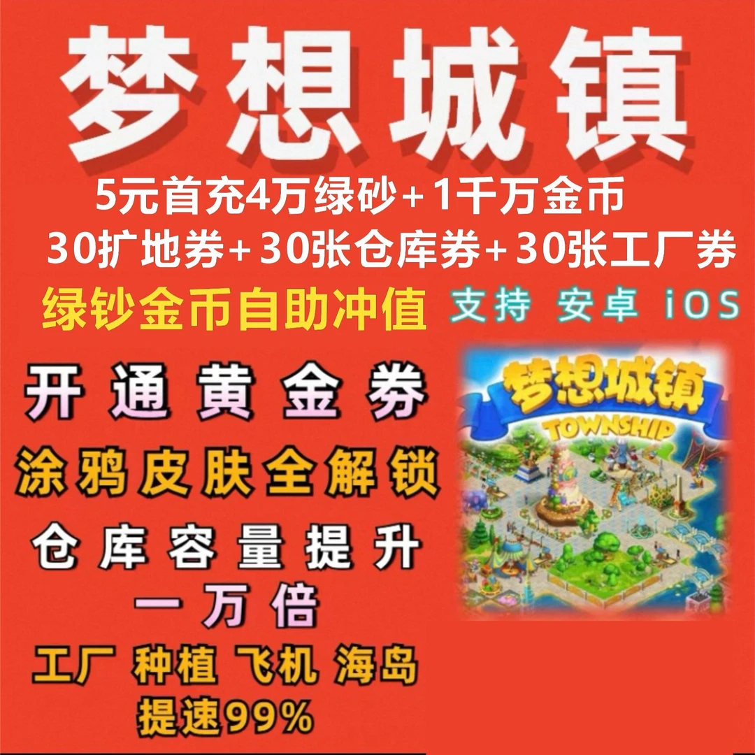 梦想城镇ios苹果安卓鸿蒙绿钞金币黄金券土地全开装饰涂鸦充值