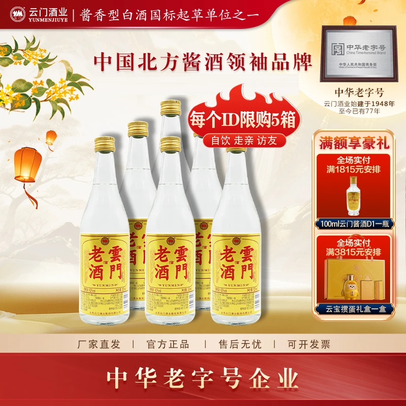 云门陈酿【中秋送礼】42度云门老酒 纯五粮浓香型白酒42度500ml