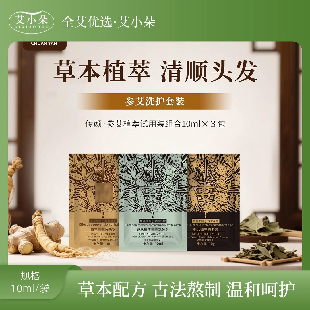 艾小朵【全艾优选】参艾洗护套装旅行装草本