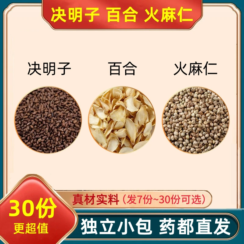决明子百合火麻仁茶原料组合白合泡茶泡水喝和加真材实料代分小包