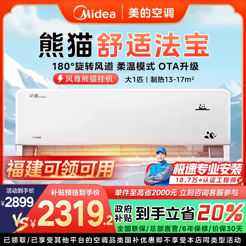 【福建国补】美的风尊熊猫挂机空调大1匹一级变频冷暖OTA智能MXC1D