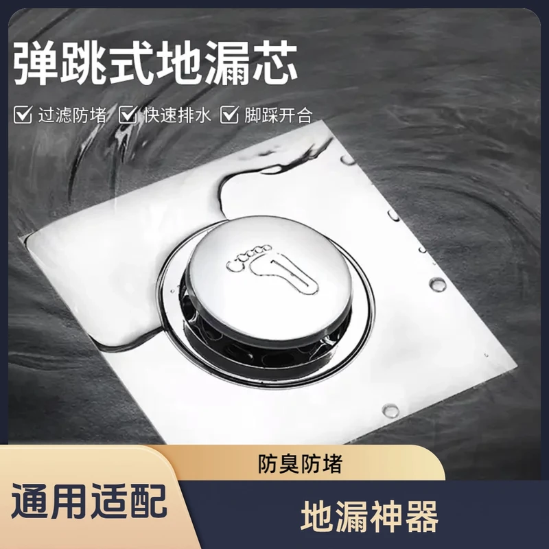 卫生间弹跳地漏芯防臭防堵脚踩地漏盖板通用浴室下水道防臭神器