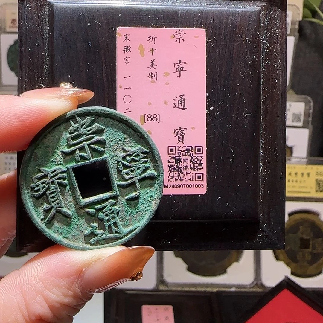 铜GY崇宁通宝折十美制闻德木盒88分1003