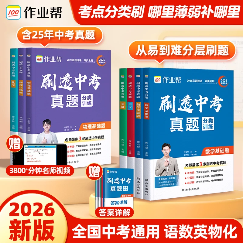 【作业帮】刷透中考真题基础题压轴题考试真题母题含套装初中中考