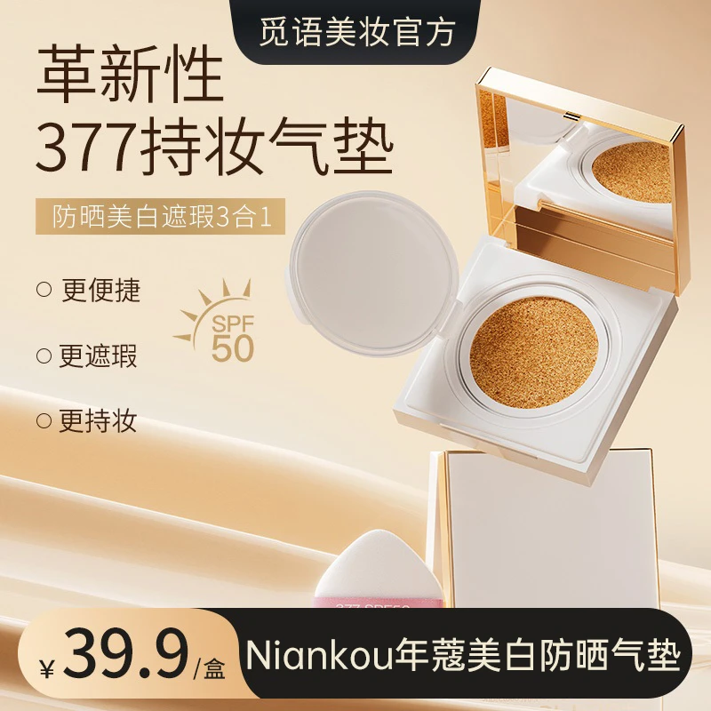 年蔻NIANKOU377防晒美白气垫隔离遮瑕持妆CC亮肤四合一T
