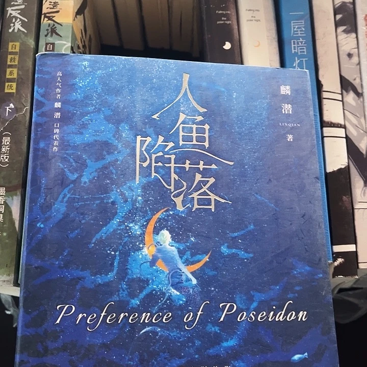 人鱼陷落全新全套带周边五本