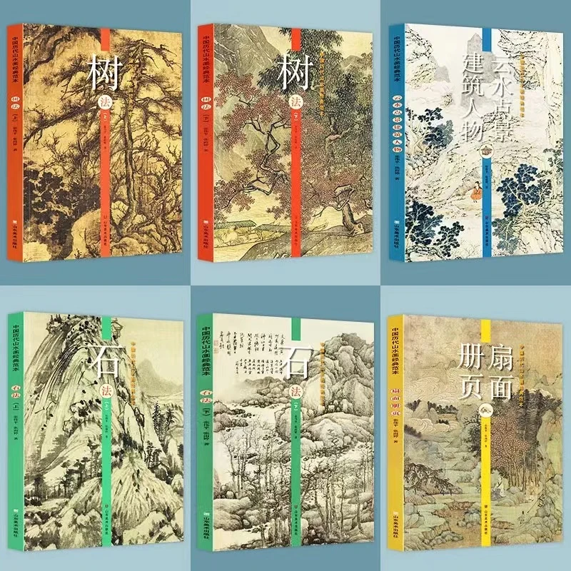 中国历代山水画范本：树法上下石法上下扇面册页云水点景建筑人物