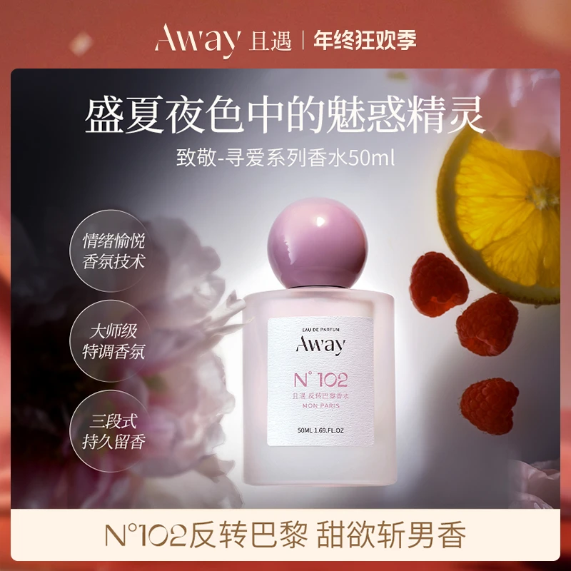 【102反转巴黎】且遇Away致敬寻爱系列香水持久留香甜欲斩男香果香
