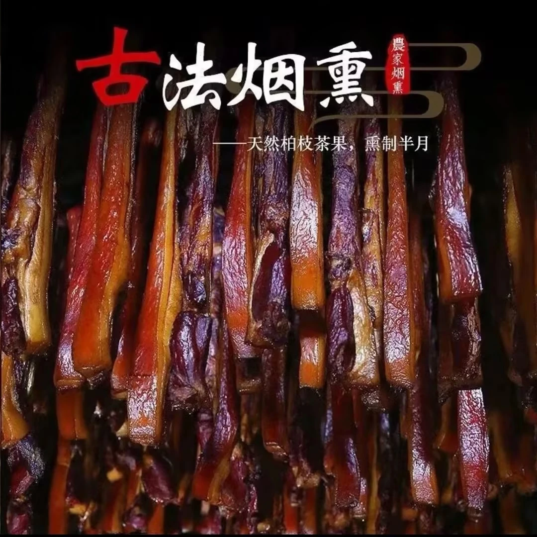 【拍3发2到手5斤】柴火烟熏腊味传统熏制腊肉古法烟熏土猪腊肉
