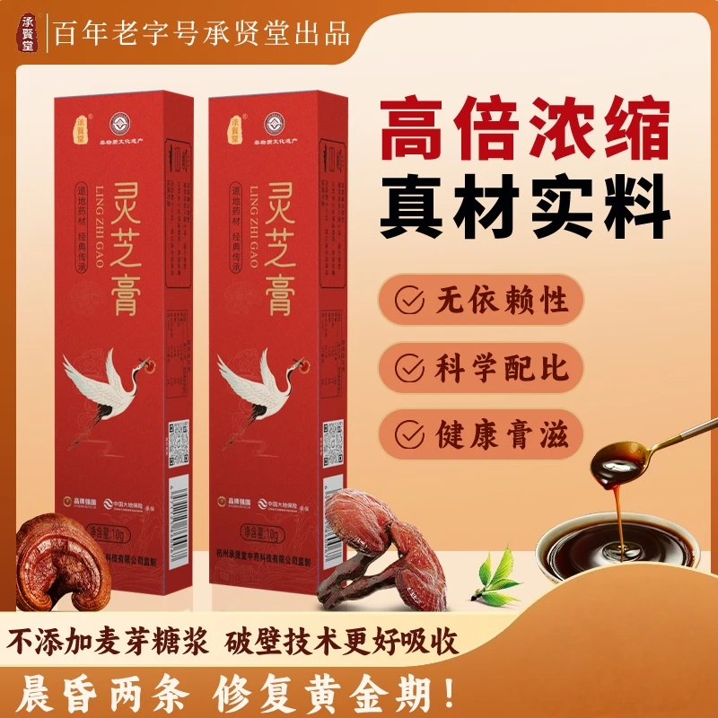 承贤堂灵芝膏美人膏