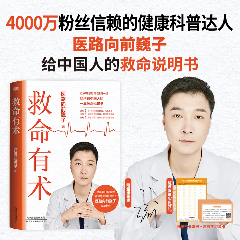【限量亲签版】救命有术 医路向前巍子 每个中国家庭常备救命说明书