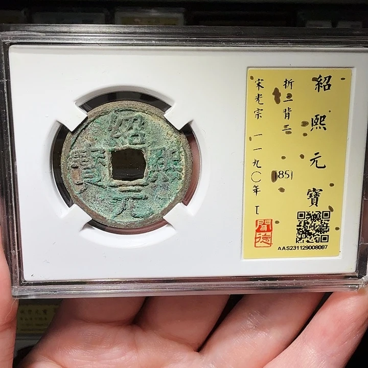 铜瀚海文物A绍熙折二背二8087