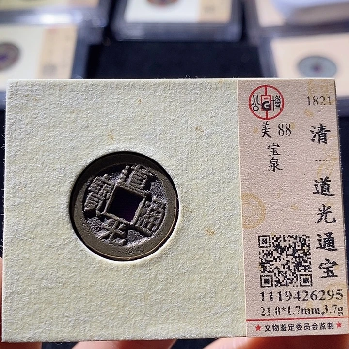 铜L公博评级88分道光通宝