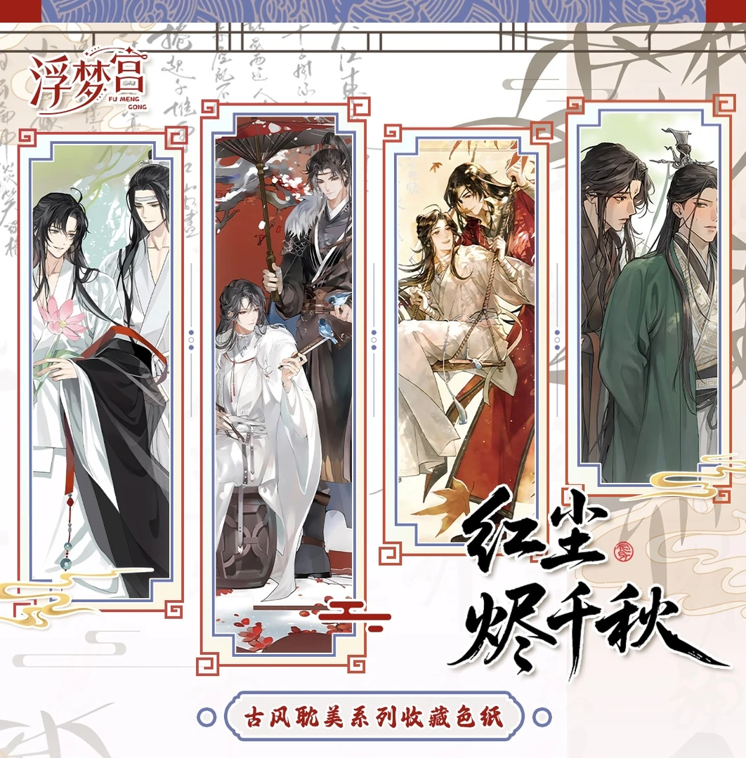君 浮梦宫第三弹-红尘烬千秋古风耽美系列收藏色纸盲盒（代拆）