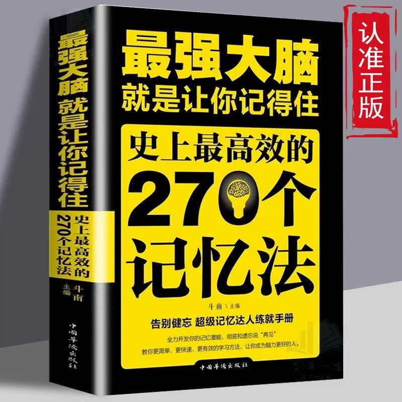 最强大脑 就是让你记得住 史上最高效的270个记忆法 超级记忆达人