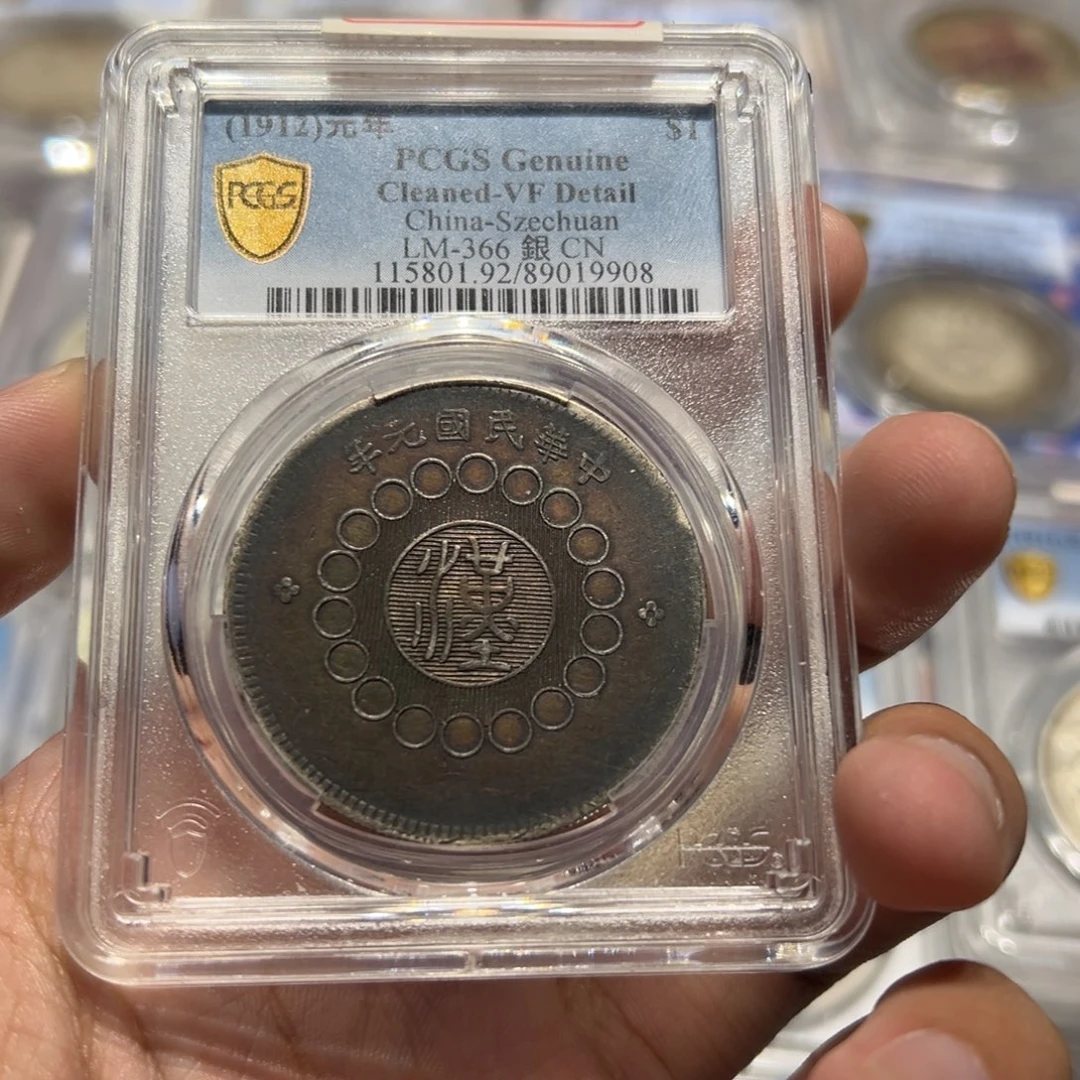 银pcgs评级老味道酱彩四川大汉银币9908