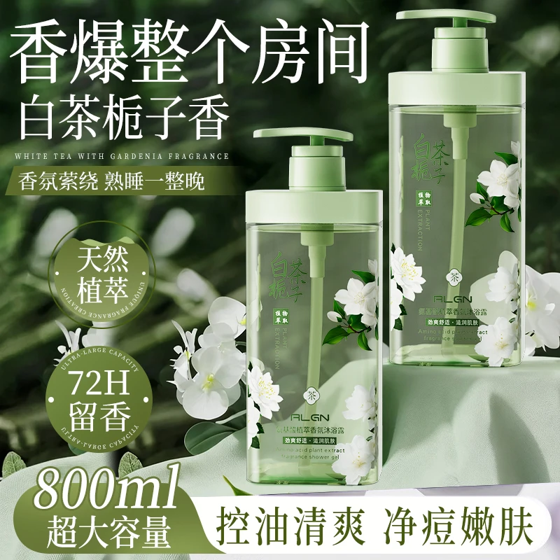 白茶栀子花香氛沐浴露持久留香控油保湿净螨嫩肤男女适用官方正品