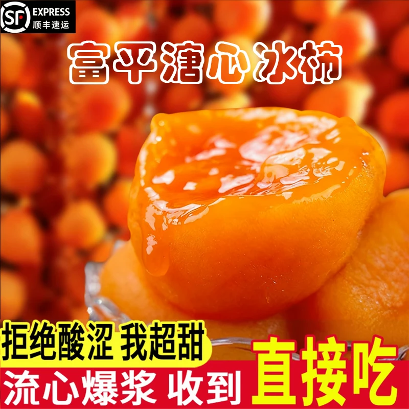 【富平冰柿】陕西正宗富平霜降冰柿流心半干吊柿饼顺丰流心霜降冰柿