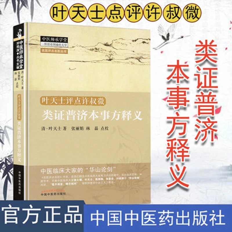 【微瑕书】叶天士点评许叔微---类证普济本事方释义 （清）叶天士 著