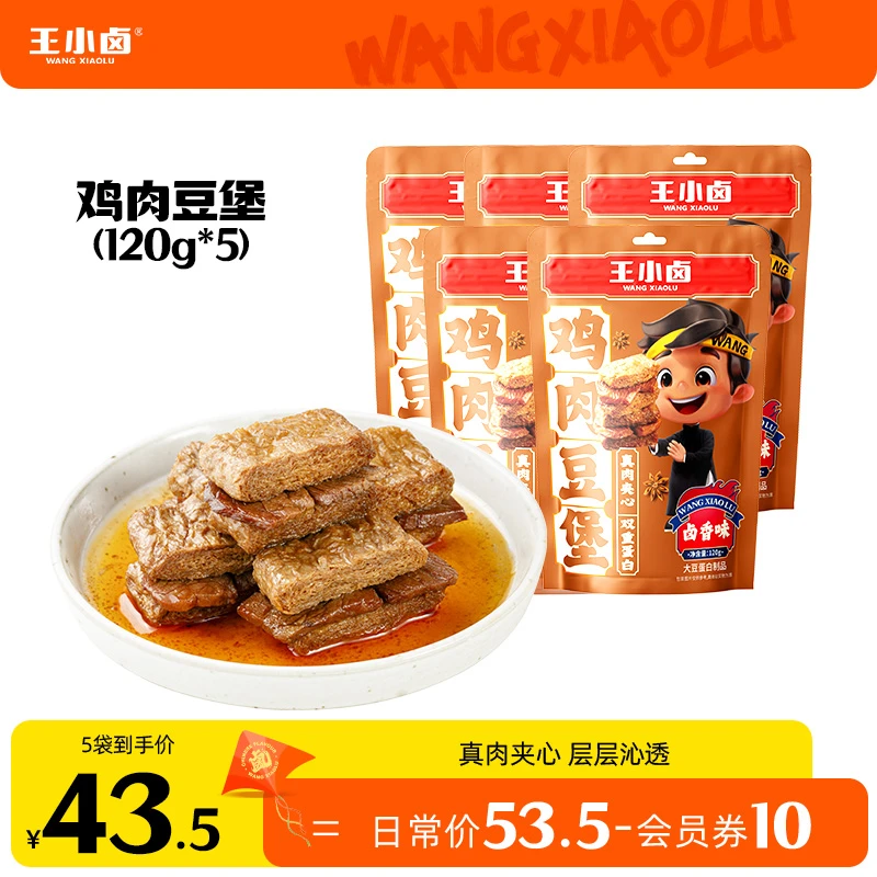 【会员专享】王小卤鸡肉豆堡高蛋白豆干追剧休闲解馋零食120G*5H