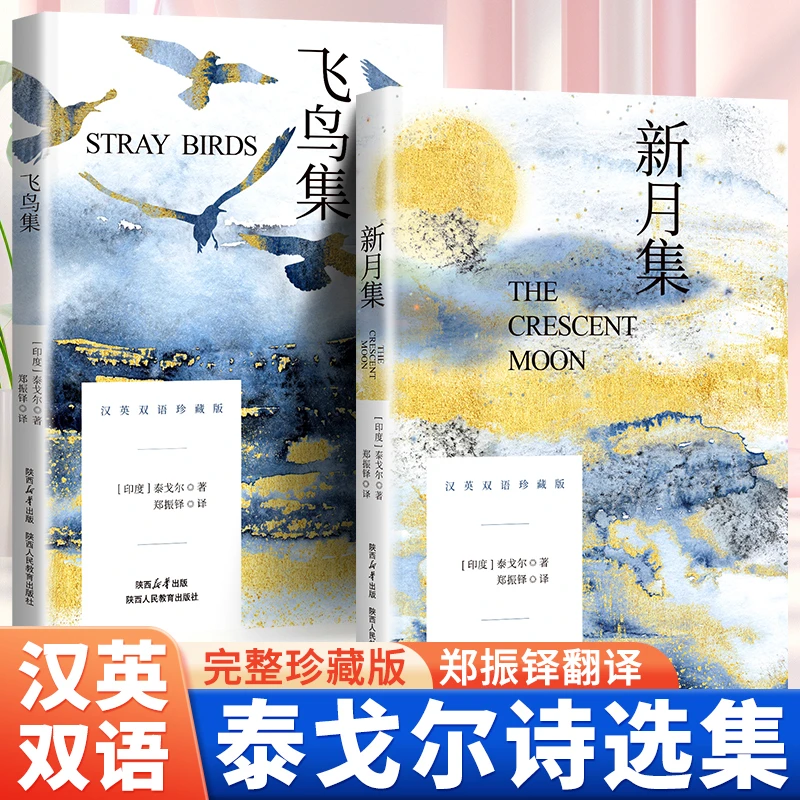 飞鸟集+新月集 英汉对照双语珍藏版 泰戈尔世界经典名著小说