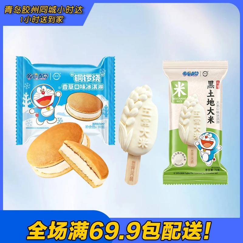 世界风情哆啦A梦铜锣烧大米冰淇淋雪糕