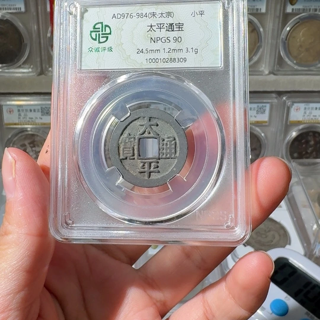 许***_铜太平通宝一枚星星绿HH8309
