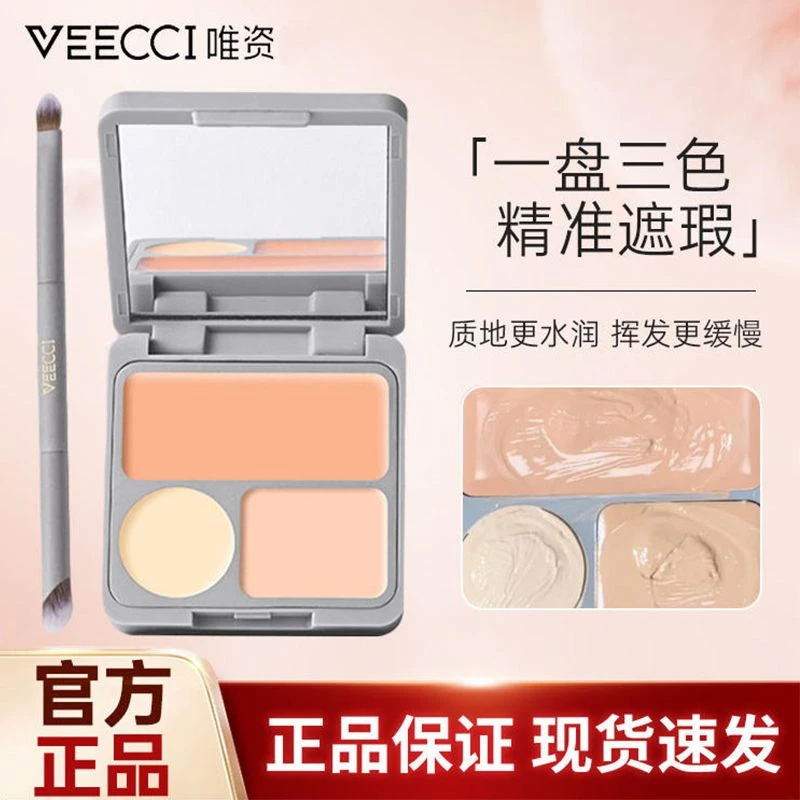 VEECCI唯资遮瑕膏三色遮暇盘遮盖斑点痘印遮黑眼圈泪沟提亮姿正品