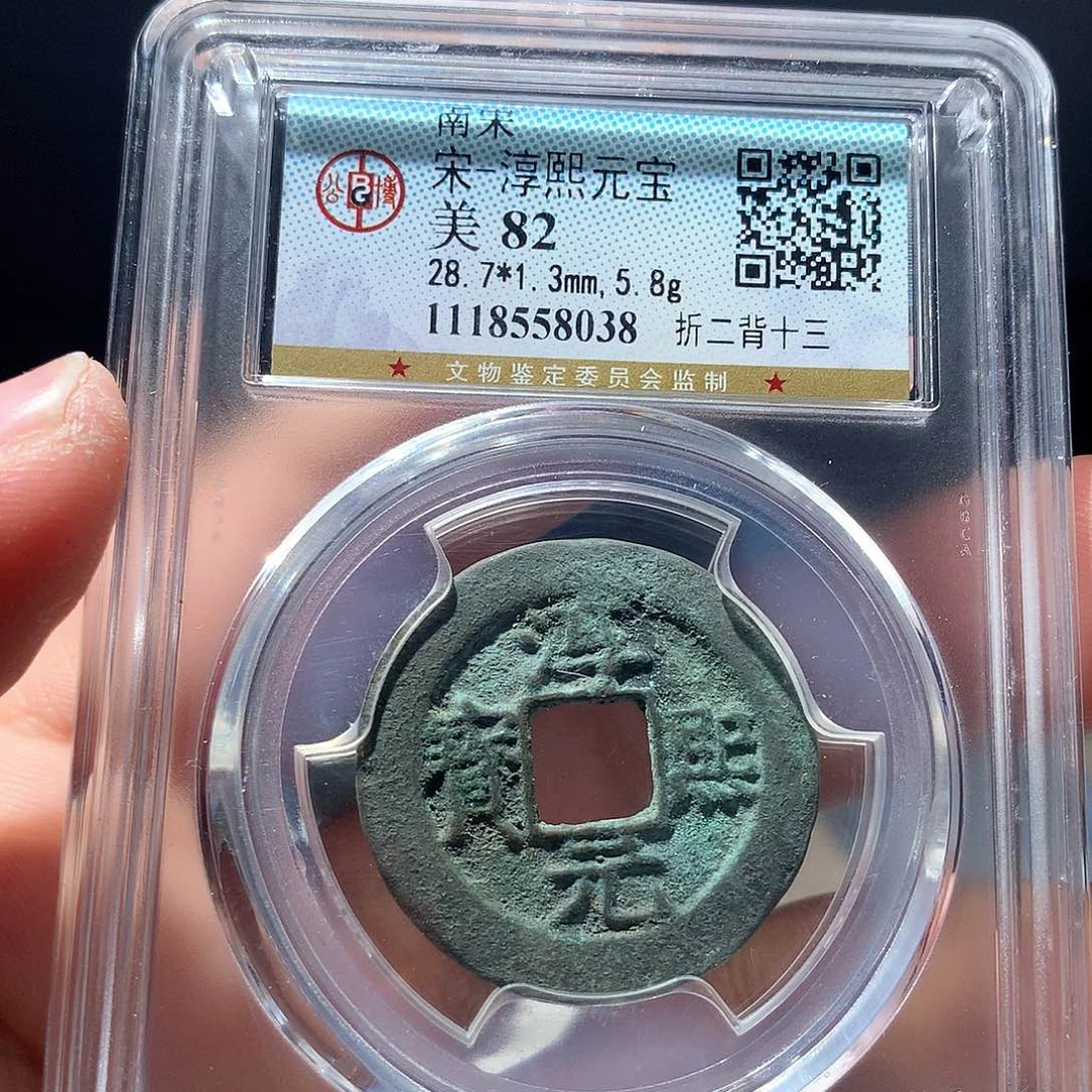 金属QY。绍熙元宝82分8038