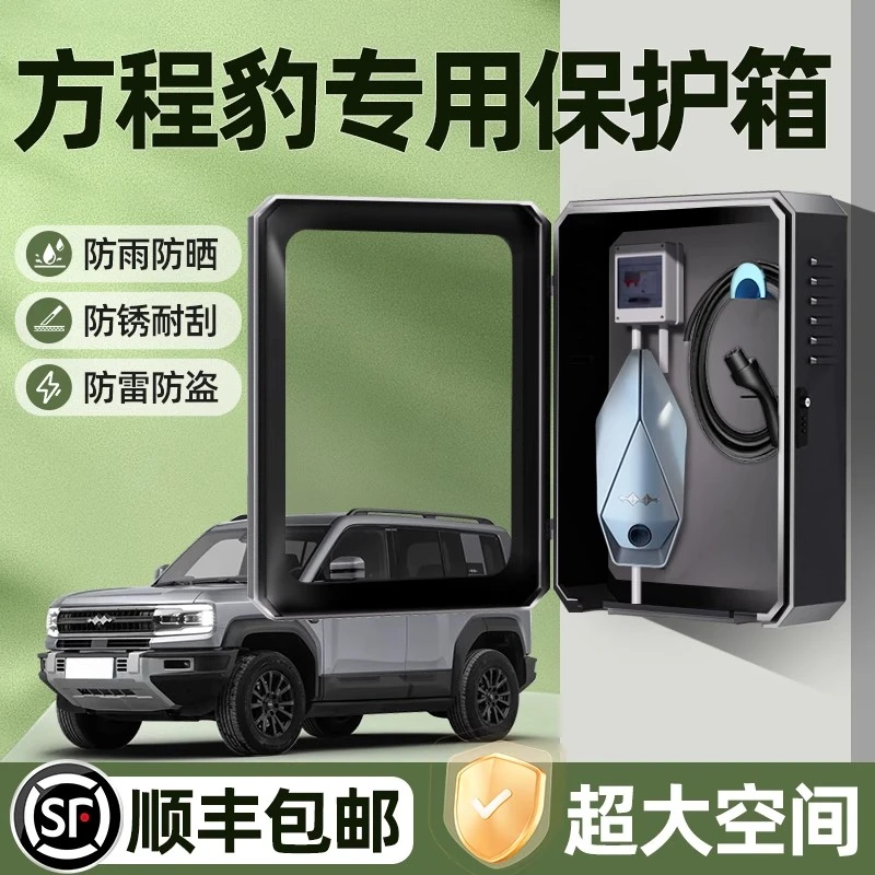 方程豹豹5充电桩保护箱钛3专用豹8户外钛7防水充电箱保护箱