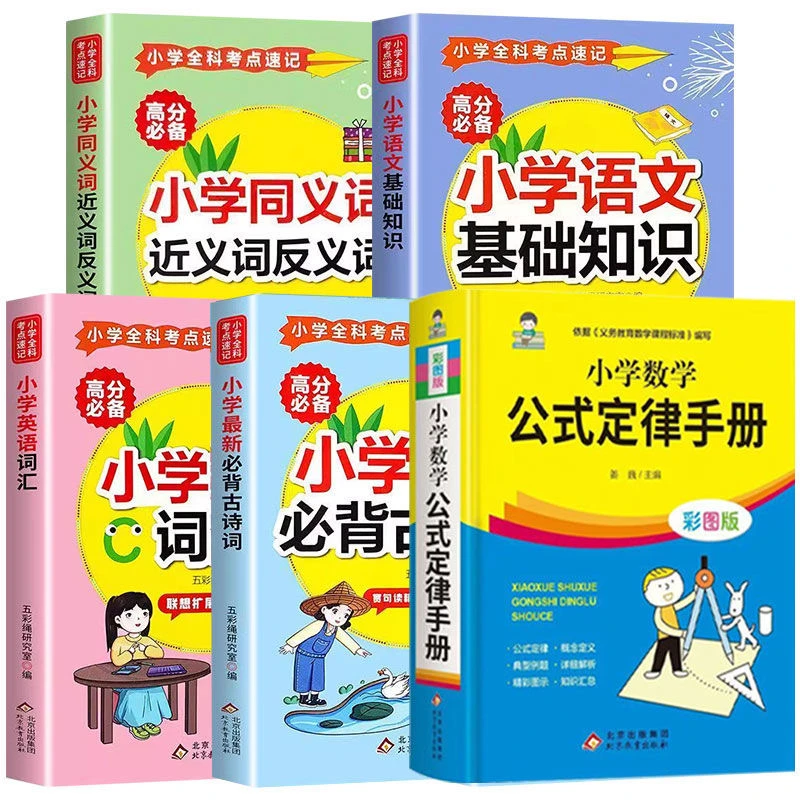 小学全科考点速记小学数学公式定律手册彩图版 1-6年级通用考点书