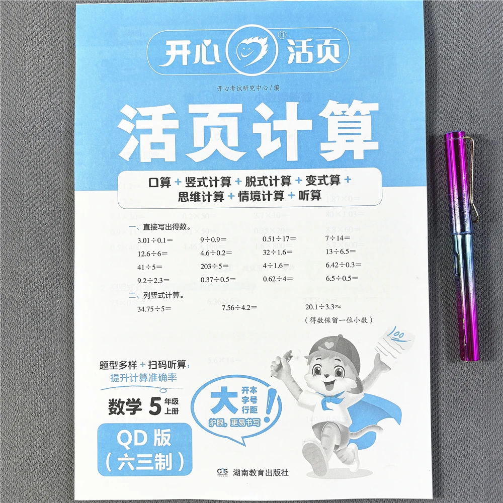 活页计算青岛版五年级上册数学同步练习册口算笔算应用题六三制