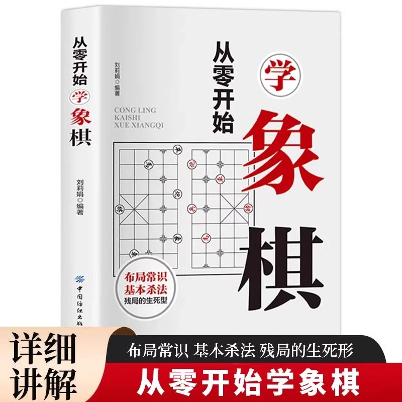 【辰砂品棋推荐】从零开始学象棋正版 零基础入门象棋教程书籍初学