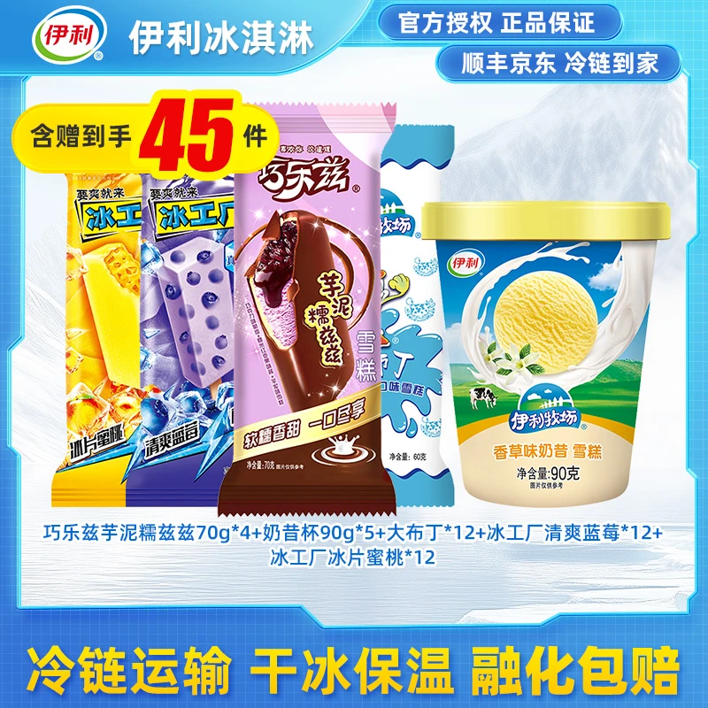 【45支】伊利香草威味奶昔巧乐兹芋泥大布丁冰工厂冰棍水果味口味zy