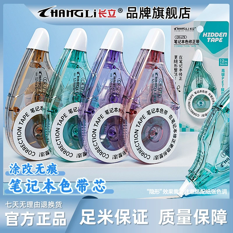 长立隐形修正带笔记本色学生作业试卷涂改静音高颜值大容量改正带