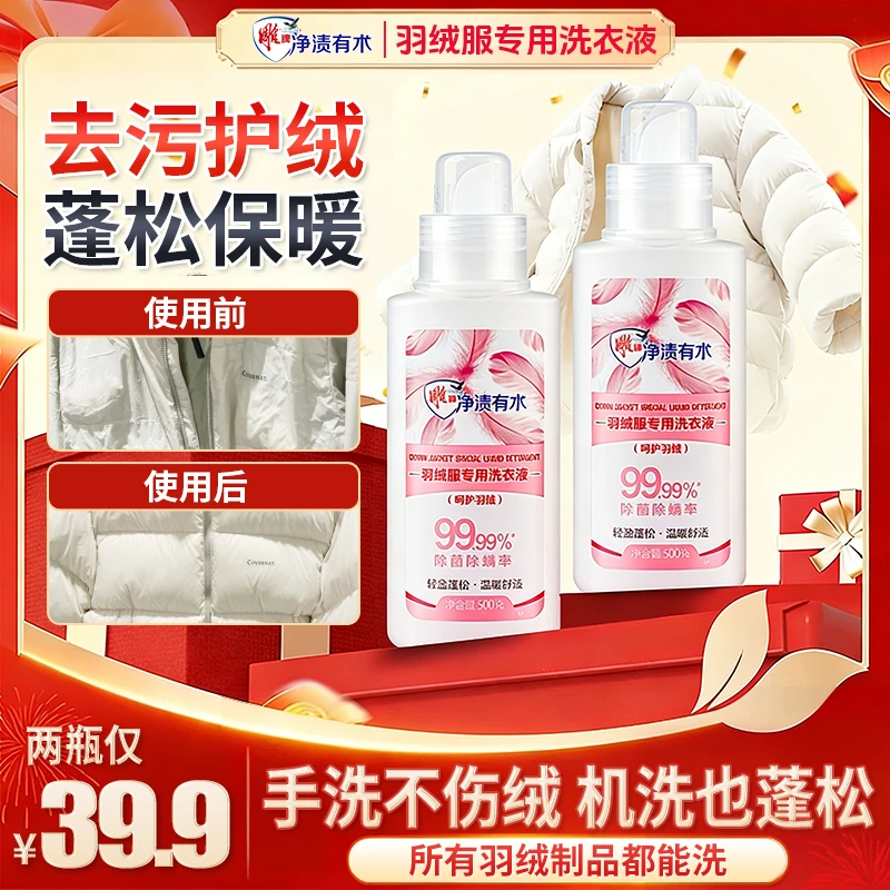 【羽绒服专用蓬松洗涤剂】除菌除螨水洗机洗去污软羽绒洗衣防结块Q