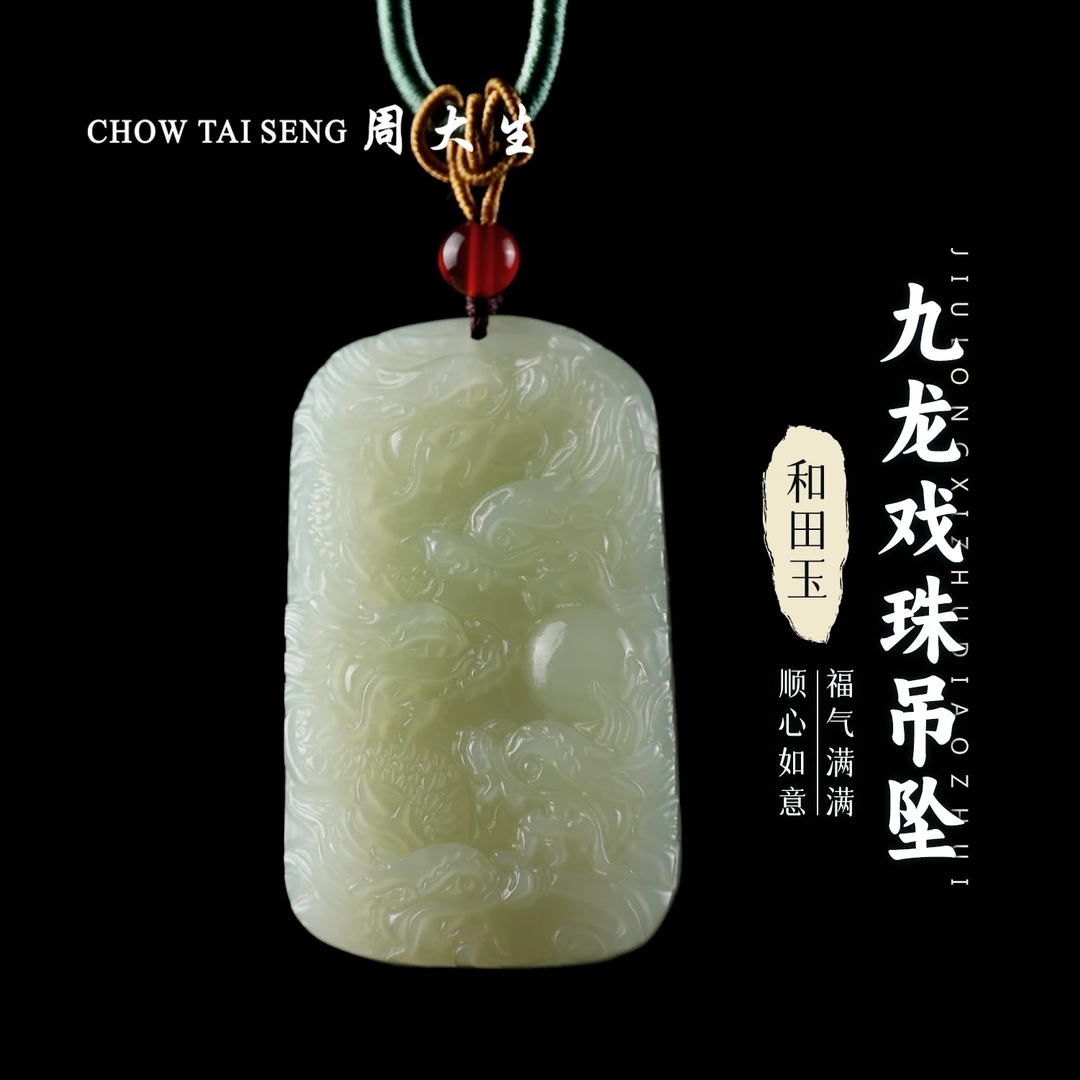【周大生玉石旗舰店】天然和田玉双面精致九龙戏珠吊坠玉石项链玉坠