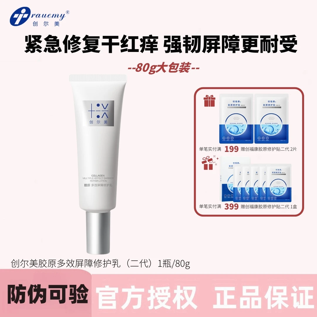 80g创尔美二代胶原多效屏障修护乳舒缓淡红祛痘油敏肌干皮