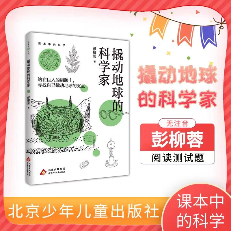 课本中的科学 撬动地球的科学家 彭柳蓉